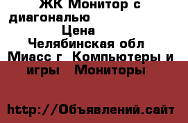 ЖК-Монитор с диагональю 17“ Acer al1716A. › Цена ­ 200 - Челябинская обл., Миасс г. Компьютеры и игры » Мониторы   